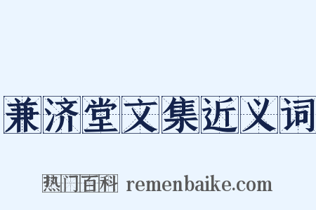 兼济堂文集近义词是什么意思的图片